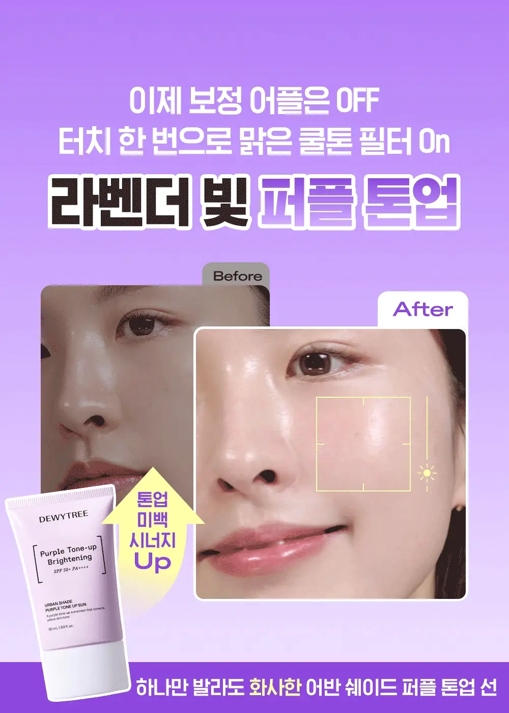 [NEW/쿨톤보정] 듀이트리 어반 쉐이드 퍼플 톤업 선 50ml 상세페이지 1